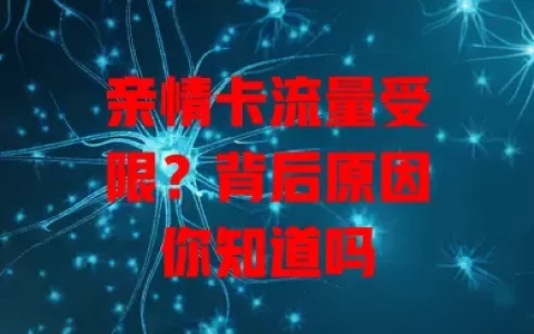 亲情卡流量受限？背后原因你知道吗