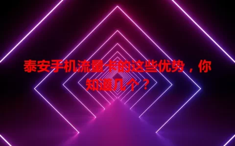 泰安手机流量卡的这些优势，你知道几个？