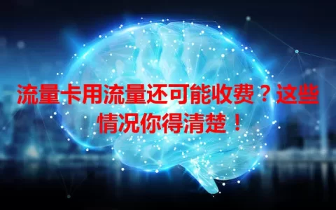流量卡用流量还可能收费？这些情况你得清楚！