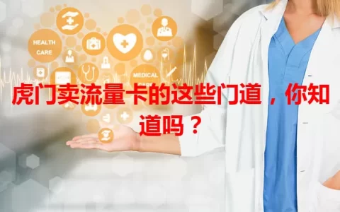虎门卖流量卡的这些门道，你知道吗？