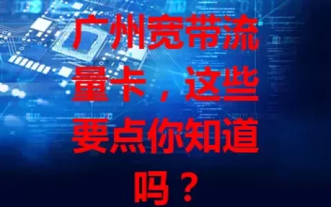 广州宽带流量卡，这些要点你知道吗？