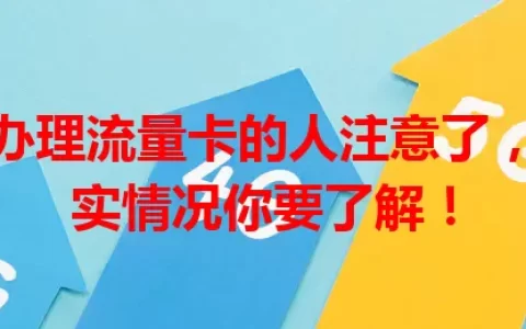 那些想办理流量卡的人注意了，这些现实情况你要了解！
