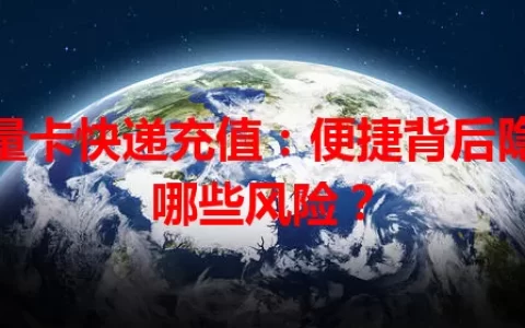 流量卡快递充值：便捷背后隐藏哪些风险？