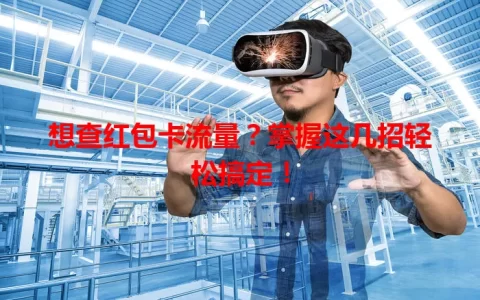 想查红包卡流量？掌握这几招轻松搞定！