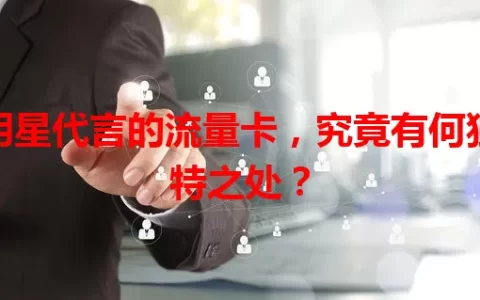 明星代言的流量卡，究竟有何独特之处？