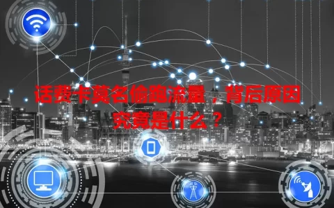 话费卡莫名偷跑流量，背后原因究竟是什么？