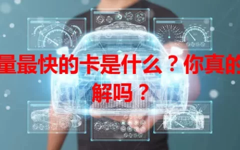 流量最快的卡是什么？你真的了解吗？
