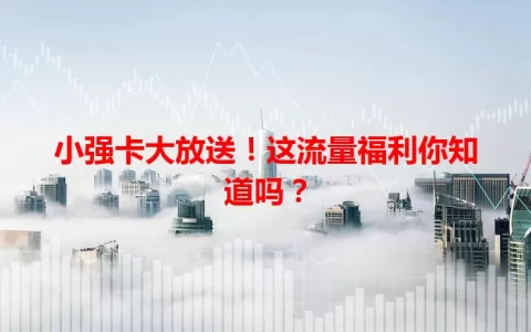 小强卡大放送！这流量福利你知道吗？