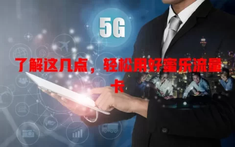 了解这几点，轻松用好蜜乐流量卡