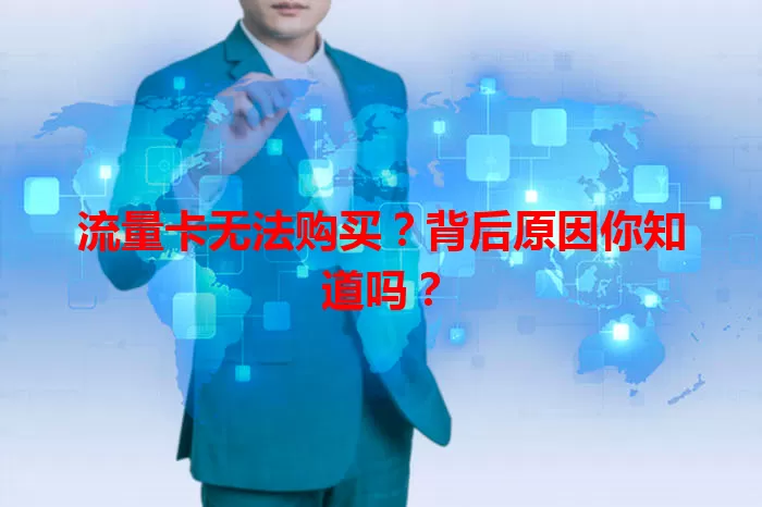 流量卡无法购买?背后原因你知道吗?
