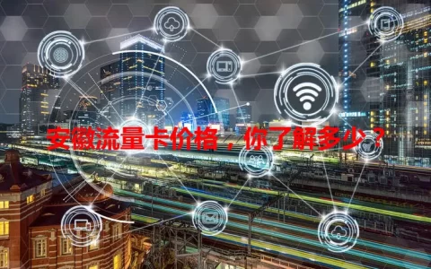 安徽流量卡价格，你了解多少？