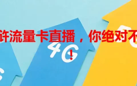 这场水浒流量卡直播，你绝对不能错过！