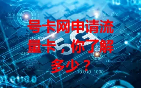 号卡网申请流量卡，你了解多少？