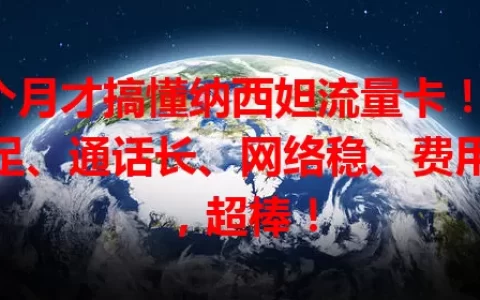 3个月才搞懂纳西妲流量卡！流量足、通话长、网络稳、费用清，超棒！