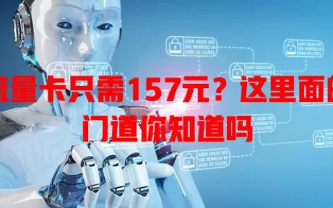 流量卡只需157元？这里面的门道你知道吗