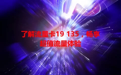 了解流量卡19 135，畅享超值流量体验