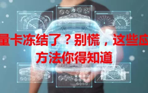 流量卡冻结了？别慌，这些应对方法你得知道