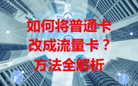 如何将普通卡改成流量卡？方法全解析