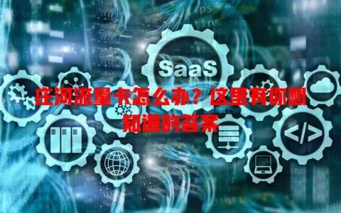 庄河流量卡怎么办？这里有你想知道的答案