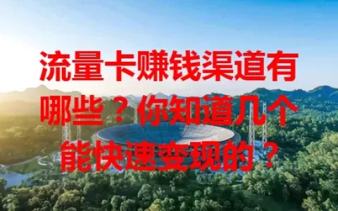 流量卡赚钱渠道有哪些？你知道几个能快速变现的？