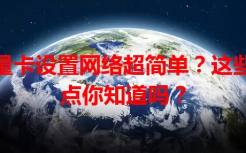 流量卡设置网络超简单？这些要点你知道吗？