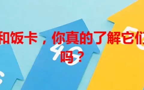 流量卡和饭卡，你真的了解它们的区别吗？