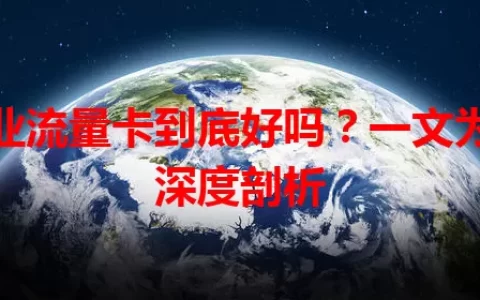 专业流量卡到底好吗？一文为你深度剖析