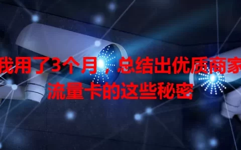 我用了3个月，总结出优质商家流量卡的这些秘密