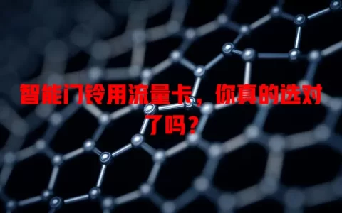 智能门铃用流量卡，你真的选对了吗？