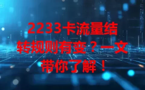2233卡流量结转规则有变？一文带你了解！