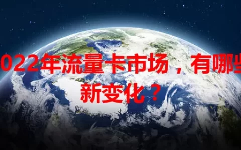 2022年流量卡市场，有哪些新变化？