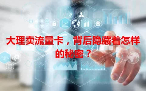 大理卖流量卡，背后隐藏着怎样的秘密？