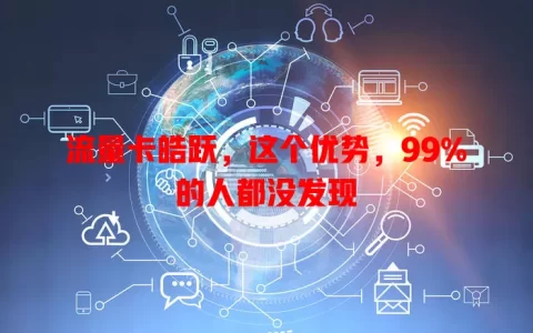 流量卡皓跃，这个优势，99%的人都没发现