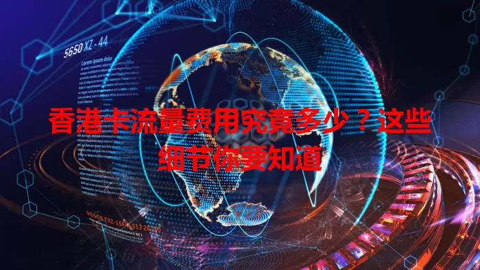 香港卡流量费用究竟多少？这些细节你要知道