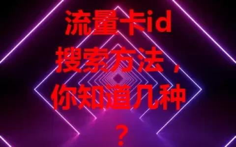 流量卡id搜索方法，你知道几种？