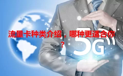 流量卡种类介绍，哪种更适合你？