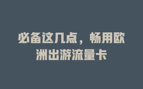 必备这几点，畅用欧洲出游流量卡