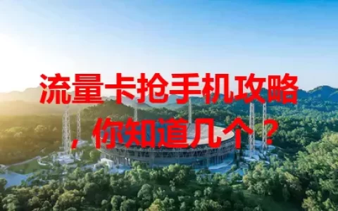 流量卡抢手机攻略，你知道几个？