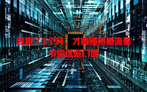 我用了3个月，才搞懂甩脑流量卡的这些门道