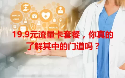 19.9元流量卡套餐，你真的了解其中的门道吗？