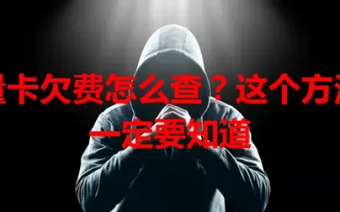 流量卡欠费怎么查？这个方法你一定要知道