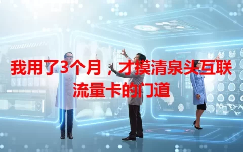 我用了3个月，才摸清泉头互联流量卡的门道