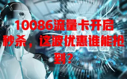 10086流量卡开启秒杀，这波优惠谁能抢到？