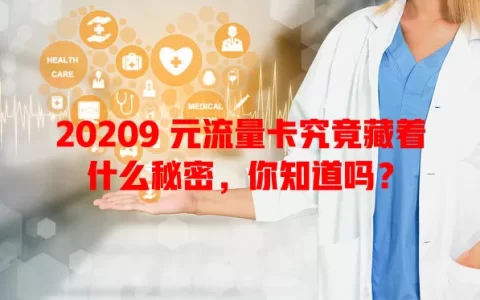 20209 元流量卡究竟藏着什么秘密，你知道吗？