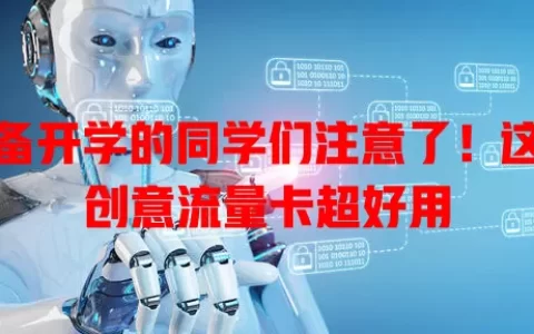 准备开学的同学们注意了！这款创意流量卡超好用