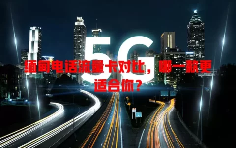 缅甸电话流量卡对比，哪一款更适合你？