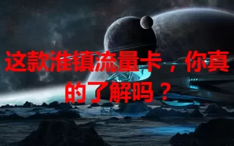 这款淮镇流量卡，你真的了解吗？