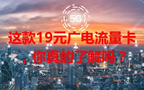 这款19元广电流量卡，你真的了解吗？