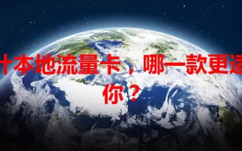 喀什本地流量卡，哪一款更适合你？