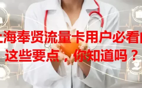 上海奉贤流量卡用户必看的这些要点，你知道吗？